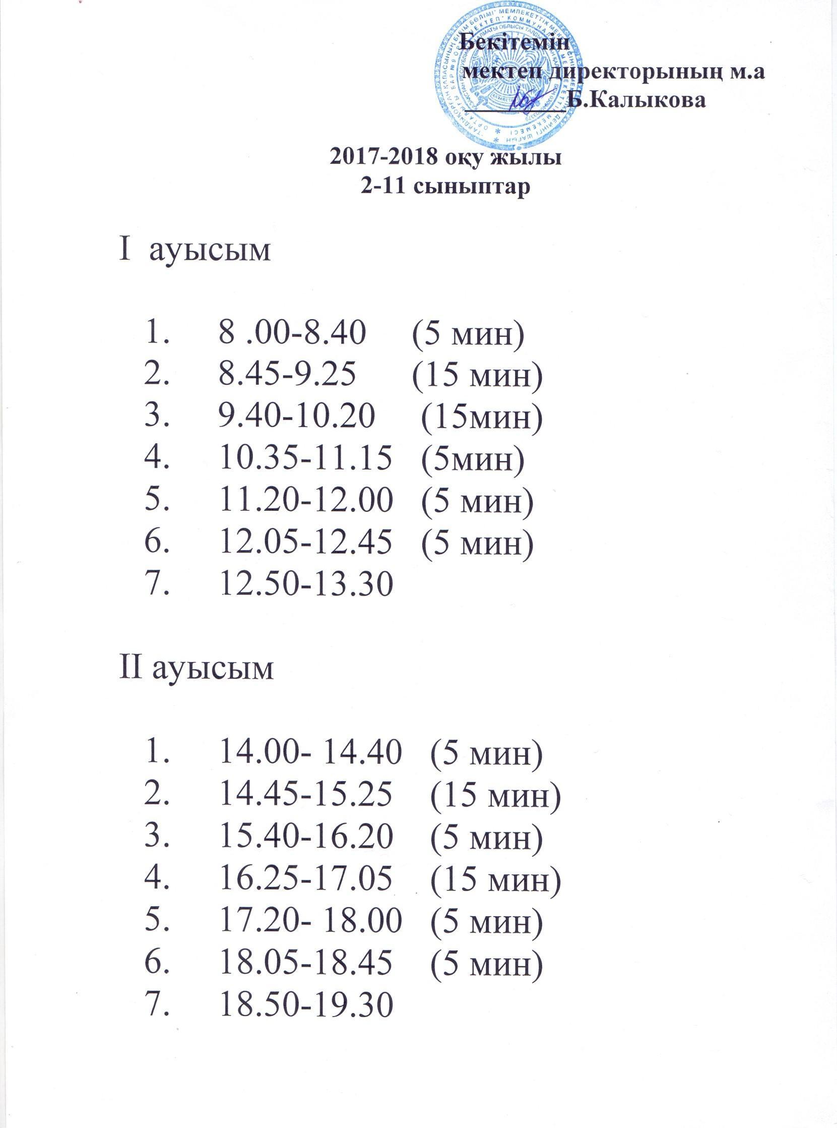 2017-2018 оқу жылы бойынша  сабақ кестесі